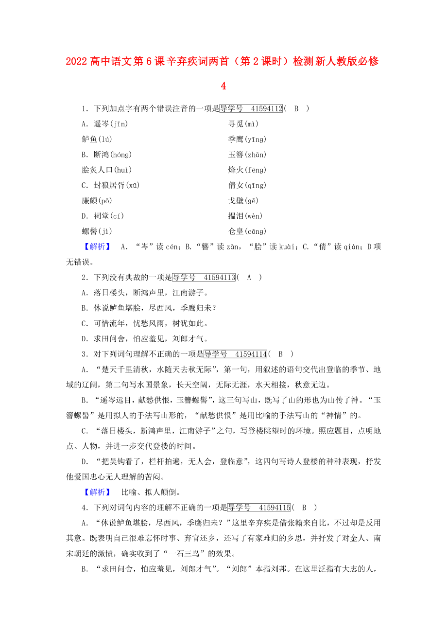 2022高中語(yǔ)文 第6課 辛棄疾詞兩首（第2課時(shí)）檢測(cè) 新人教版必修4_第1頁(yè)