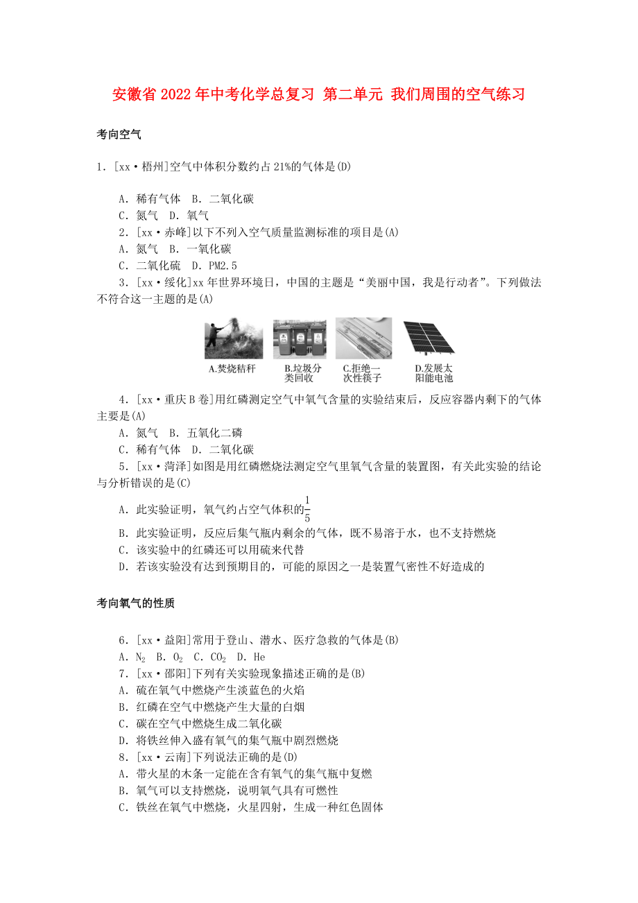 安徽省2022年中考化學(xué)總復(fù)習(xí) 第二單元 我們周圍的空氣練習(xí)_第1頁