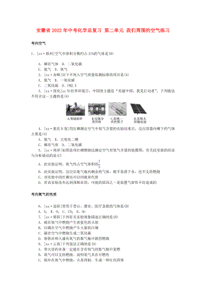 安徽省2022年中考化學(xué)總復(fù)習(xí) 第二單元 我們周圍的空氣練習(xí)