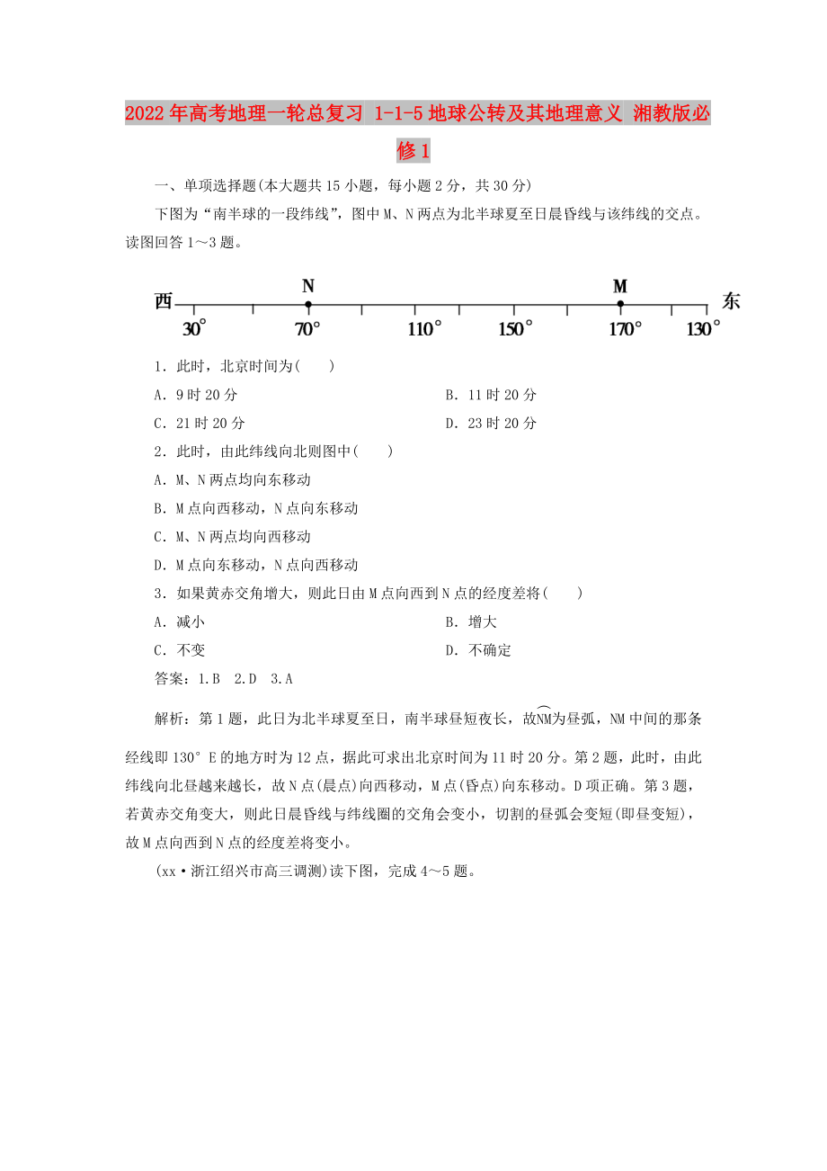 2022年高考地理一輪總復(fù)習(xí) 1-1-5地球公轉(zhuǎn)及其地理意義 湘教版必修1_第1頁(yè)