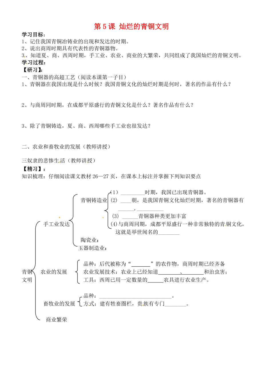 吉林省通化市外國語中學(xué)七年級歷史上冊 第5課 燦爛的青銅文明學(xué)案（無答案） 新人教版_第1頁