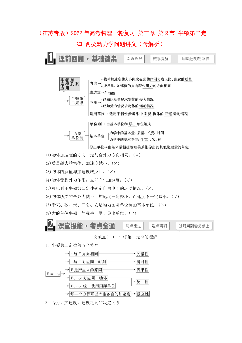 （江蘇專版）2022年高考物理一輪復(fù)習(xí) 第三章 第2節(jié) 牛頓第二定律 兩類動力學(xué)問題講義（含解析）_第1頁