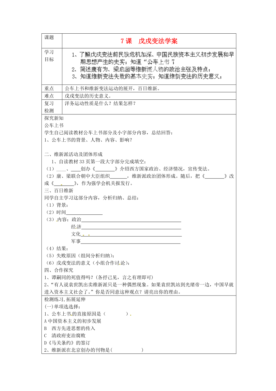 河北省承德市平泉縣回民中學(xué)八年級(jí)歷史上冊(cè) 第7課 戊戌變法學(xué)案（無(wú)答案） 新人教版_第1頁(yè)