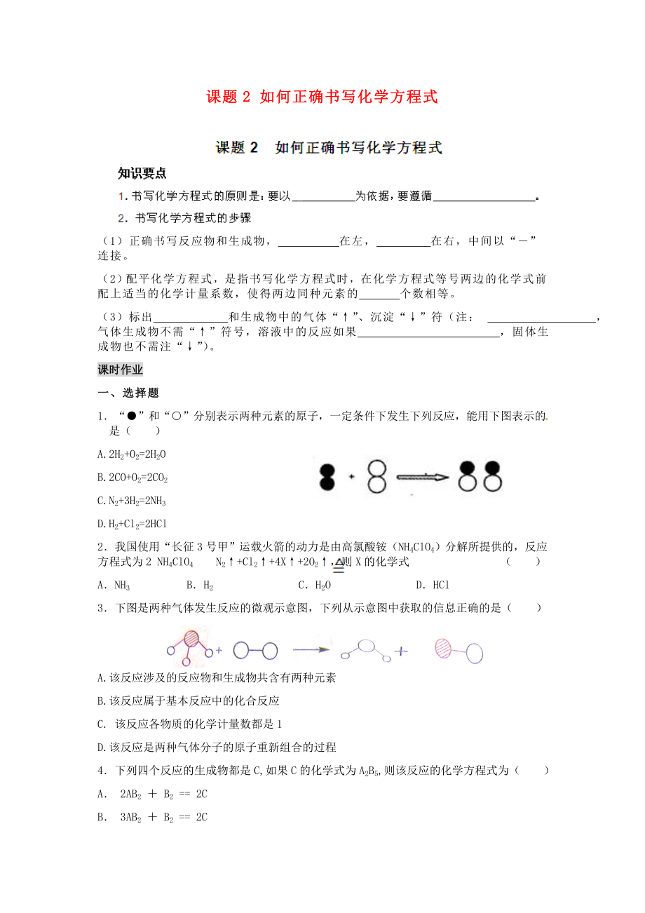 河南省安陽市第六十三中學九年級化學上冊 第五單元 化學方程式 課題2 如何正確書寫化學方程式導學案（無答案） 新人教版_第1頁