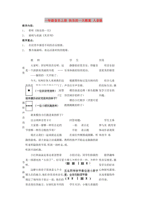 一年級音樂上冊 快樂的一天教案 人音版