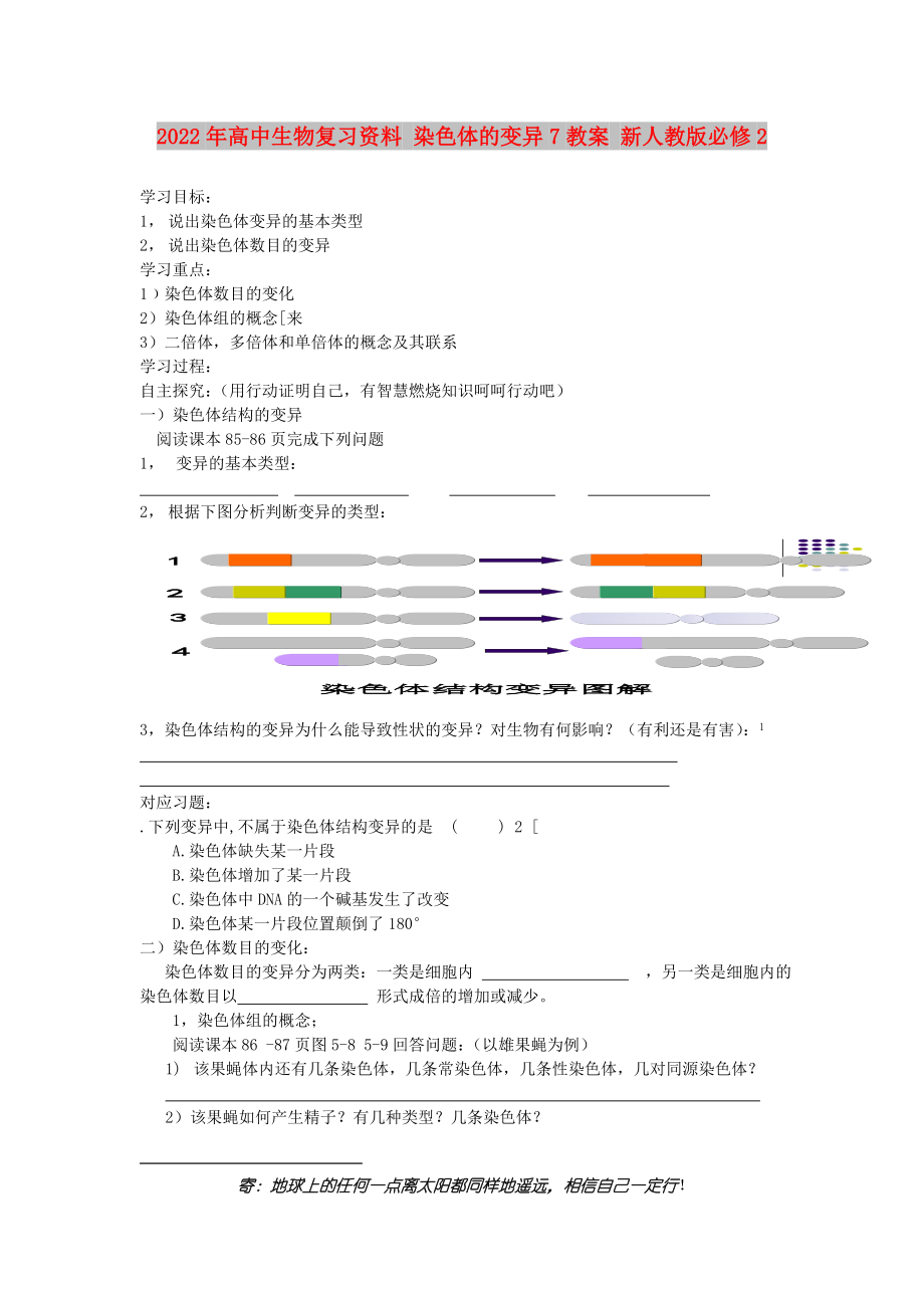 2022年高中生物復(fù)習(xí)資料 染色體的變異7教案 新人教版必修2_第1頁