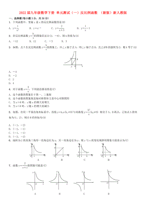 2022屆九年級(jí)數(shù)學(xué)下冊(cè) 單元測試（一）反比例函數(shù) （新版）新人教版