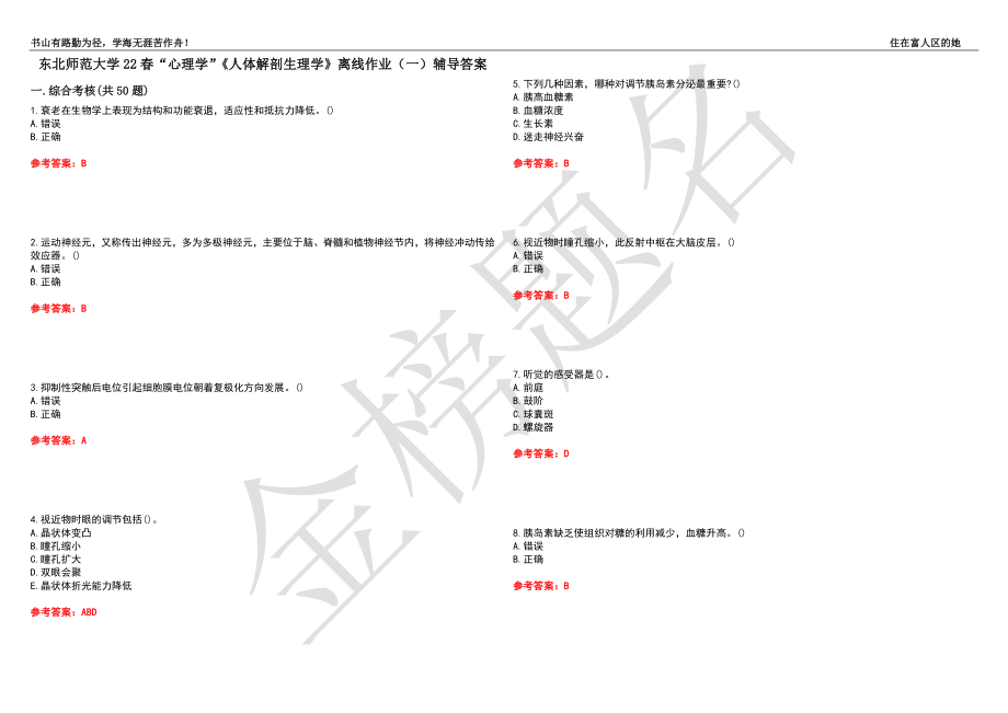 东北师范大学22春“心理学”《人体解剖生理学》离线作业（一）辅导答案38_第1页