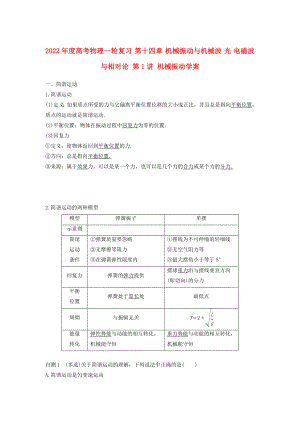 2022年度高考物理一輪復(fù)習(xí) 第十四章 機械振動與機械波 光 電磁波與相對論 第1講 機械振動學(xué)案