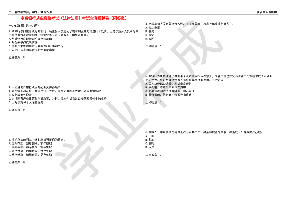 中级银行从业资格考试《法律法规》考试全真模拟卷42（附答案）_第1页