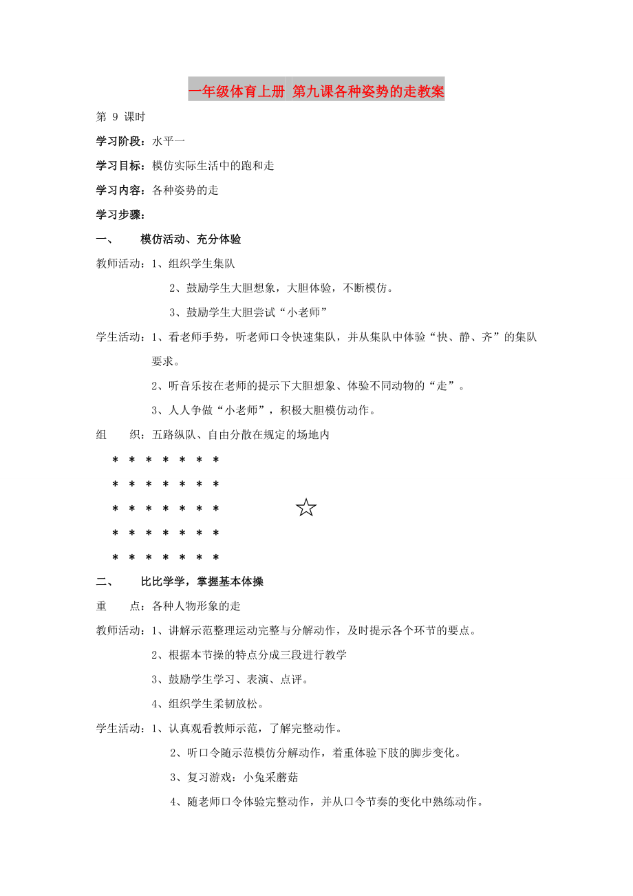 一年級體育上冊 第九課各種姿勢的走教案_第1頁