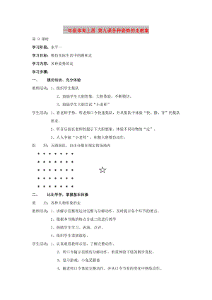 一年級體育上冊 第九課各種姿勢的走教案