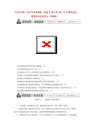 （江蘇專版）2022年高考物理一輪復(fù)習(xí) 第三章 第3節(jié) 牛頓運(yùn)動(dòng)定律的綜合應(yīng)用講義（含解析）