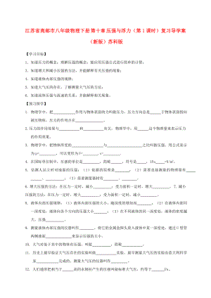 江蘇省高郵市八年級(jí)物理下冊(cè) 第十章 壓強(qiáng)與浮力（第1課時(shí)）復(fù)習(xí)導(dǎo)學(xué)案（新版）蘇科版