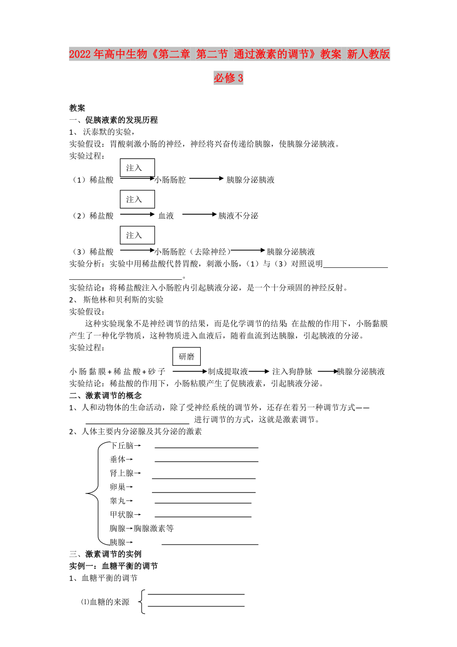 2022年高中生物《第二章 第二節(jié) 通過激素的調(diào)節(jié)》教案 新人教版必修3_第1頁