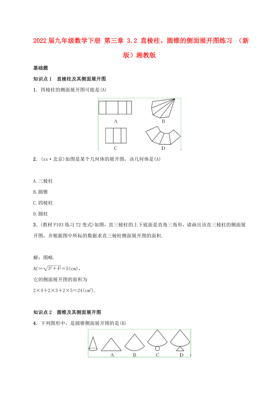 2022屆九年級(jí)數(shù)學(xué)下冊(cè) 第三章 3.2 直棱柱、圓錐的側(cè)面展開(kāi)圖練習(xí) （新版）湘教版_第1頁(yè)