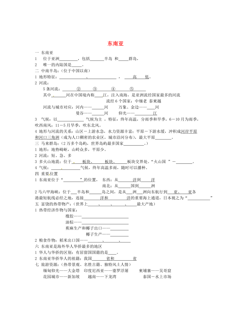 湖北省黃石市第十六中學(xué)七年級(jí)地理下冊(cè) 第七章 第二節(jié) 東南亞練習(xí)（無(wú)答案） 新人教版_第1頁(yè)