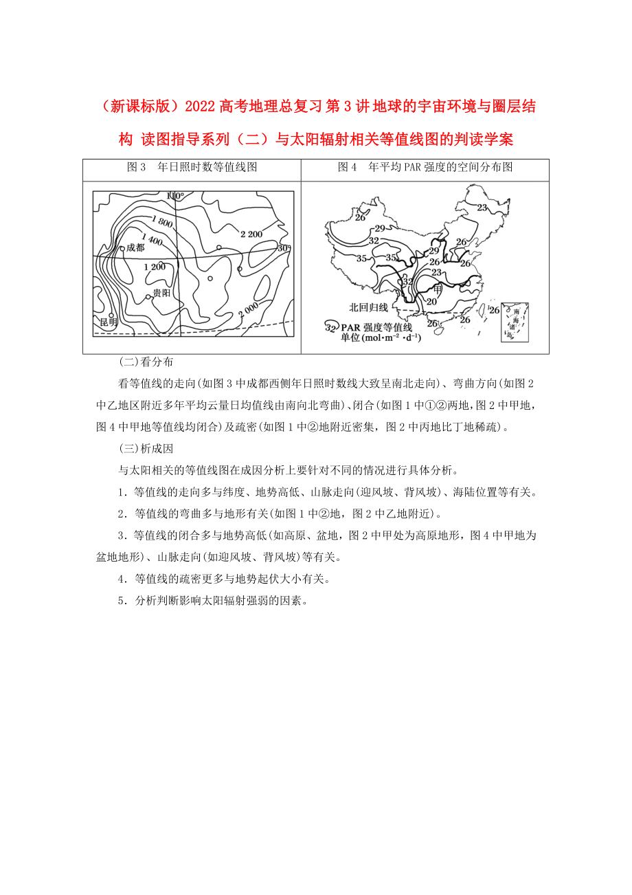 （新課標(biāo)版）2022高考地理總復(fù)習(xí) 第3講 地球的宇宙環(huán)境與圈層結(jié)構(gòu) 讀圖指導(dǎo)系列（二）與太陽輻射相關(guān)等值線圖的判讀學(xué)案_第1頁