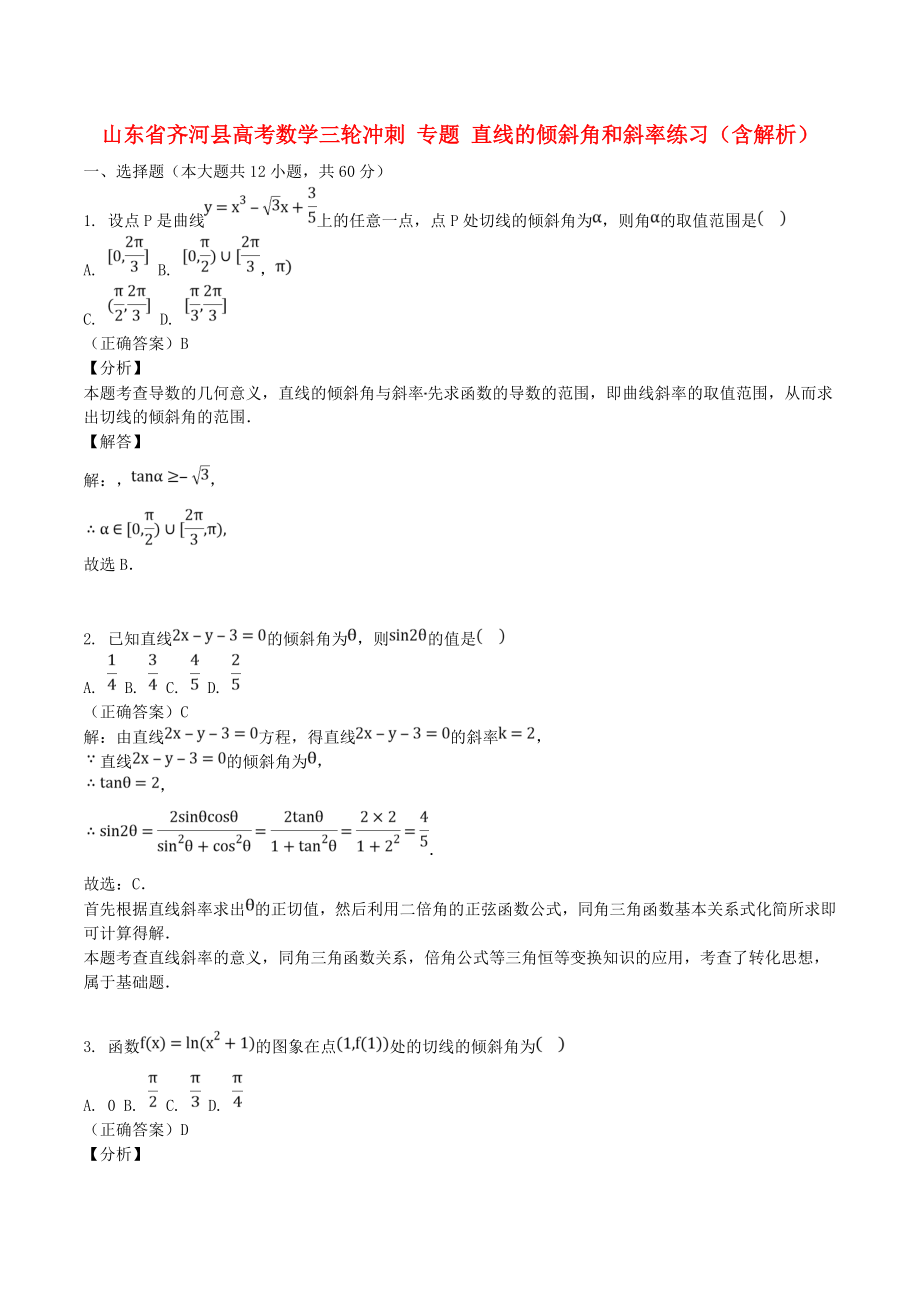 山東省齊河縣高考數(shù)學(xué)三輪沖刺 專題 直線的傾斜角和斜率練習(xí)（含解析）_第1頁