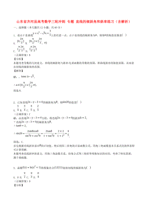 山東省齊河縣高考數(shù)學三輪沖刺 專題 直線的傾斜角和斜率練習（含解析）