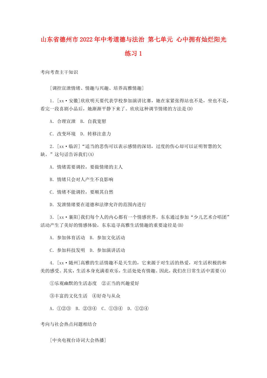 山東省德州市2022年中考道德與法治 第七單元 心中擁有燦爛陽光練習(xí)1_第1頁