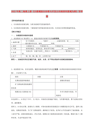 2022年高二地理上冊《23 流域綜合治理與開發(fā) 以田納西河流域為例》導(dǎo)學(xué)案