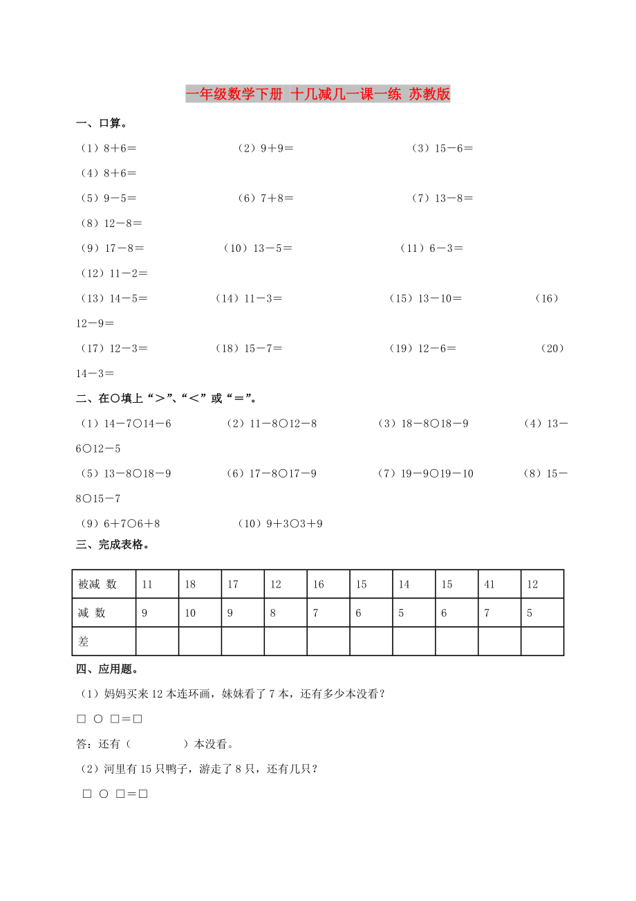 一年級數(shù)學(xué)下冊 十幾減幾一課一練 蘇教版_第1頁