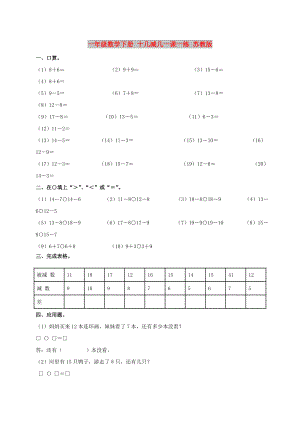 一年級(jí)數(shù)學(xué)下冊(cè) 十幾減幾一課一練 蘇教版