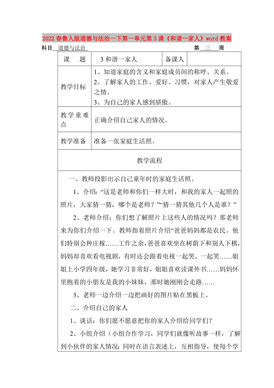 2022春魯人版道德與法治一下第一單元第3課《和諧一家人》word教案_第1頁