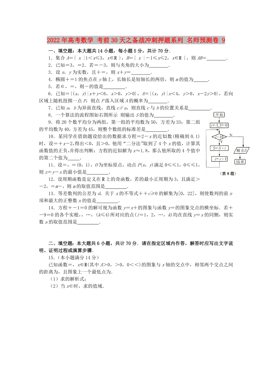 2022年高考數(shù)學(xué) 考前30天之備戰(zhàn)沖刺押題系列 名師預(yù)測(cè)卷 9_第1頁(yè)