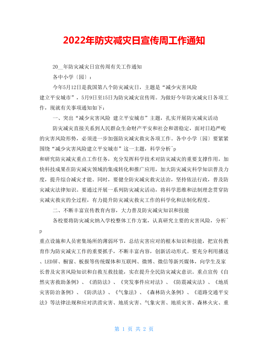 2022年防灾减灾日宣传周工作通知_第1页