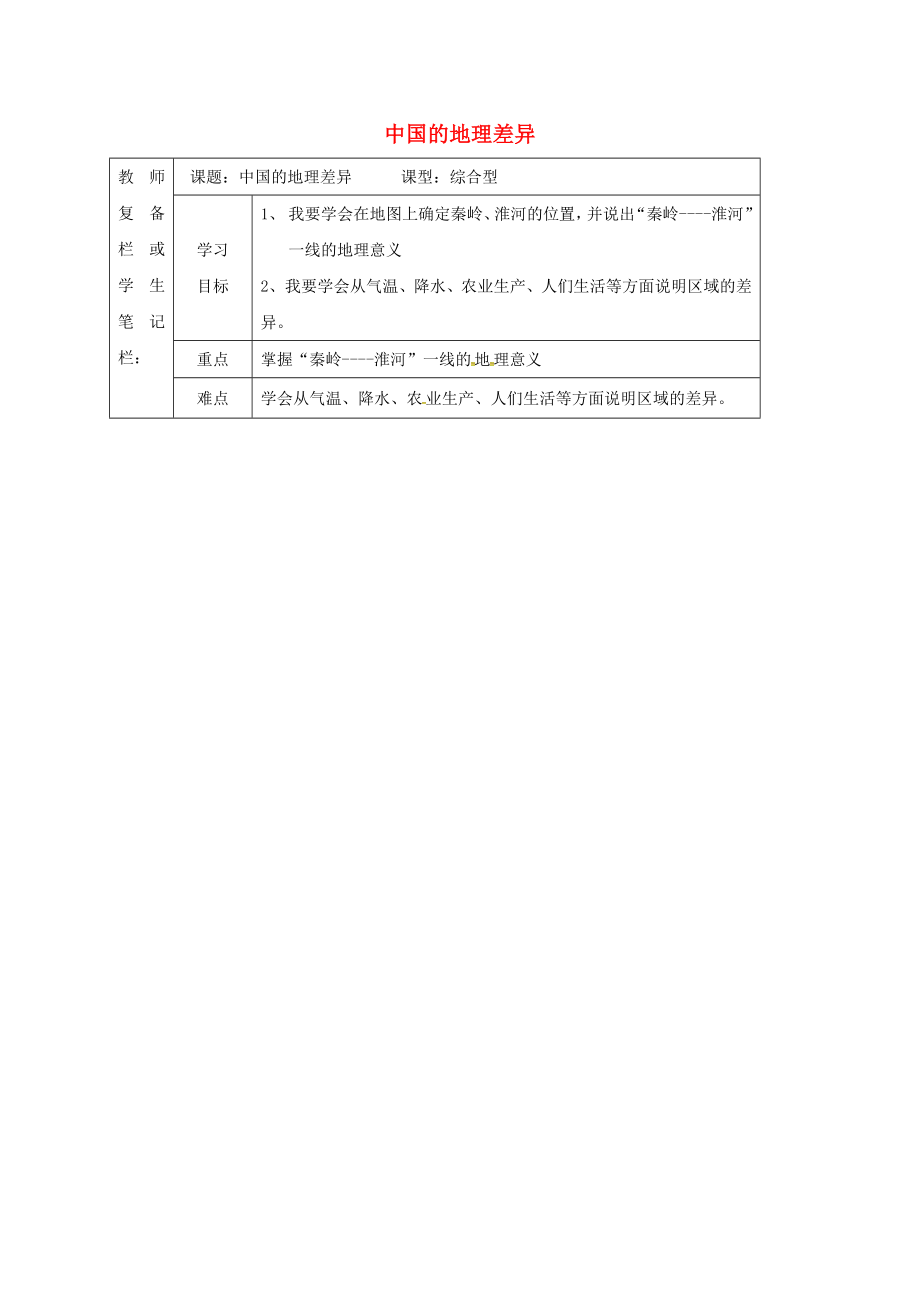 吉林省汪清县八年级地理下册第五章中国的地理差异学案1无答案新版新人教版2_第1页