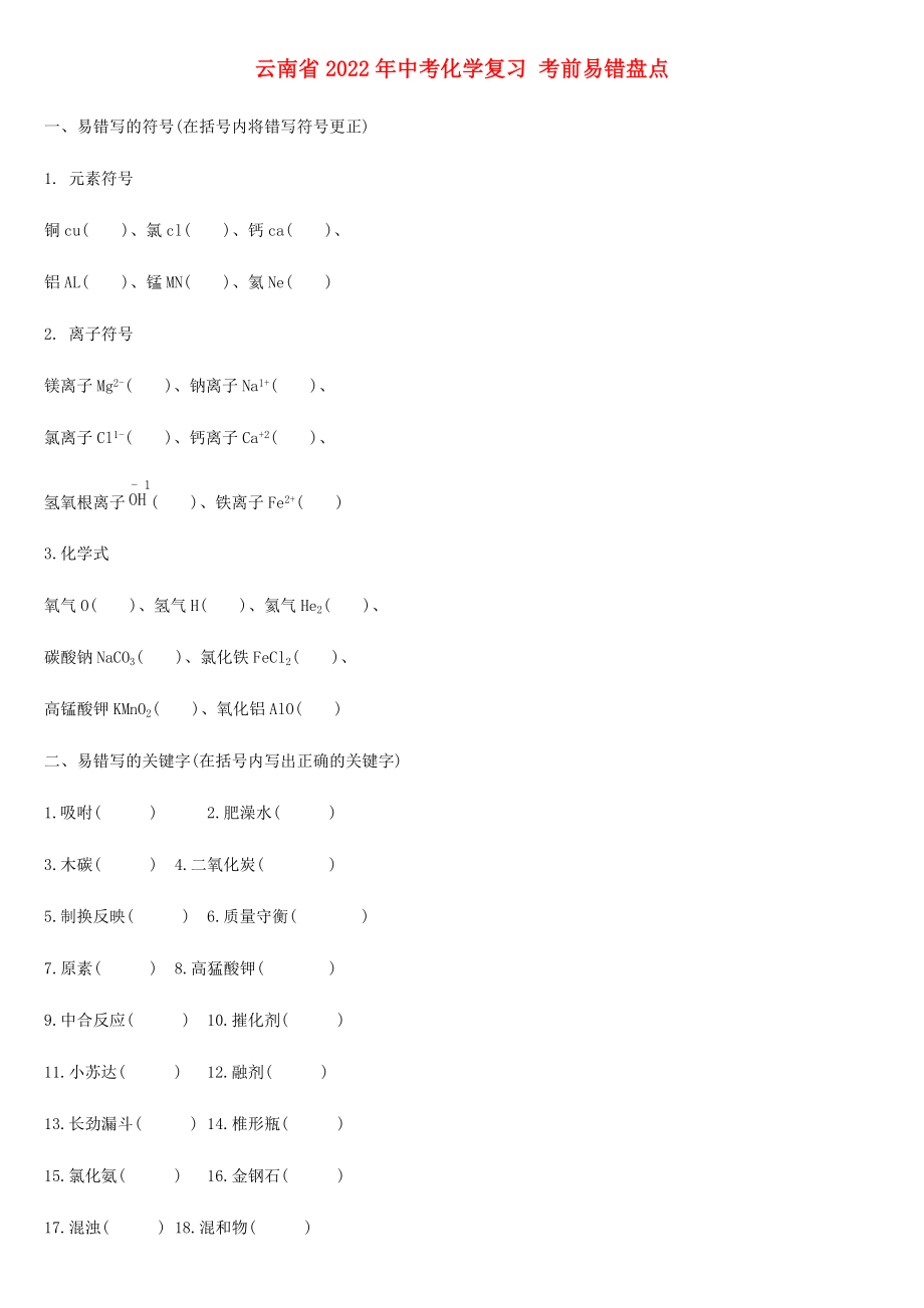 云南省2022年中考化学复习 考前易错盘点_第1页