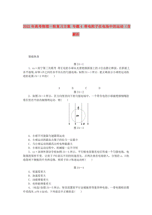 2022年高考物理一輪復(fù)習(xí)方案 專題4 帶電粒子在電場中的運動（含解析