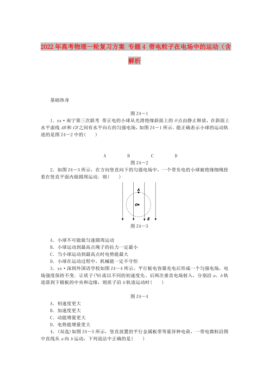 2022年高考物理一輪復(fù)習(xí)方案 專題4 帶電粒子在電場中的運動（含解析_第1頁