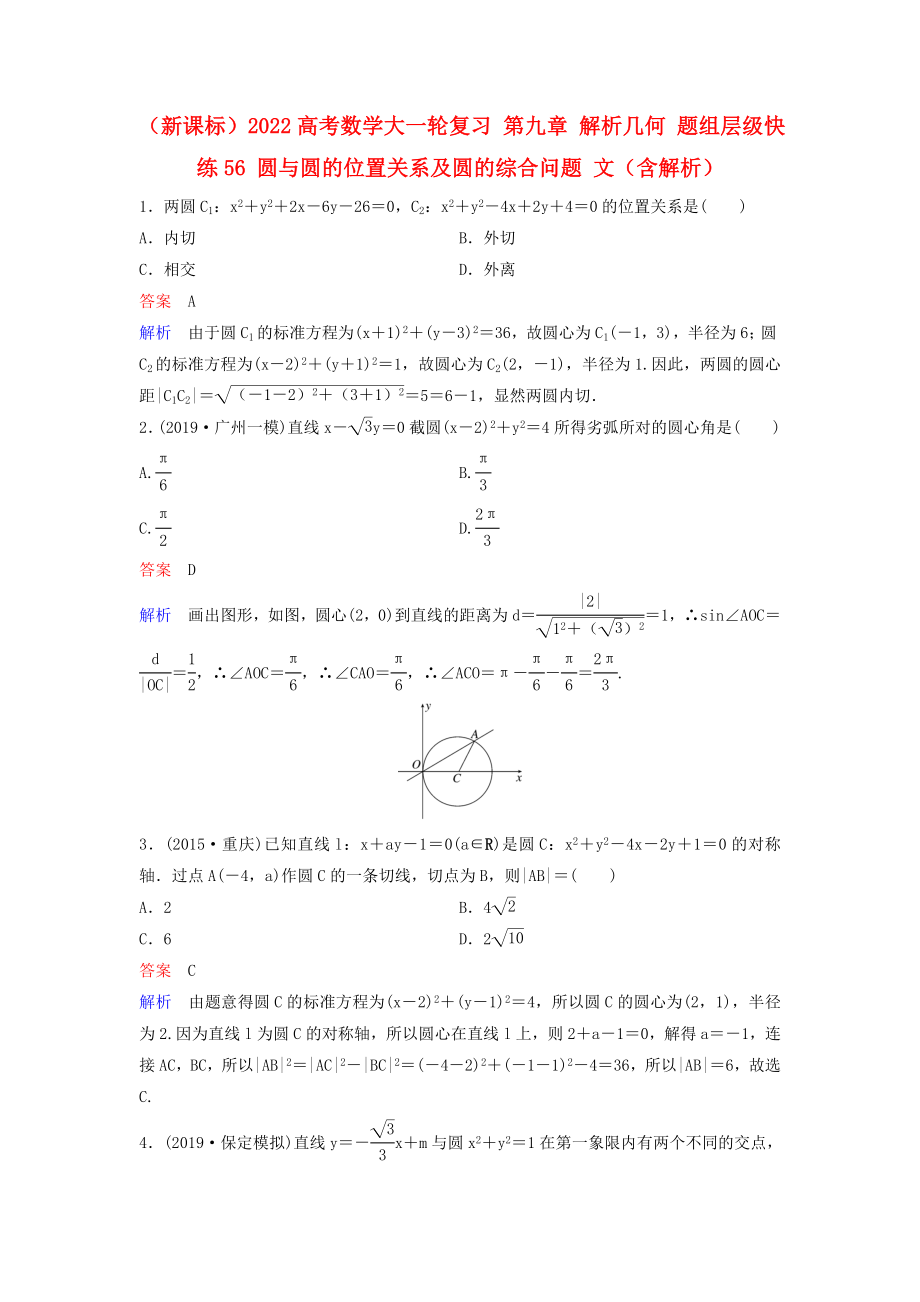 （新课标）2022高考数学大一轮复习 第九章 解析几何 题组层级快练56 圆与圆的位置关系及圆的综合问题 文（含解析）_第1页