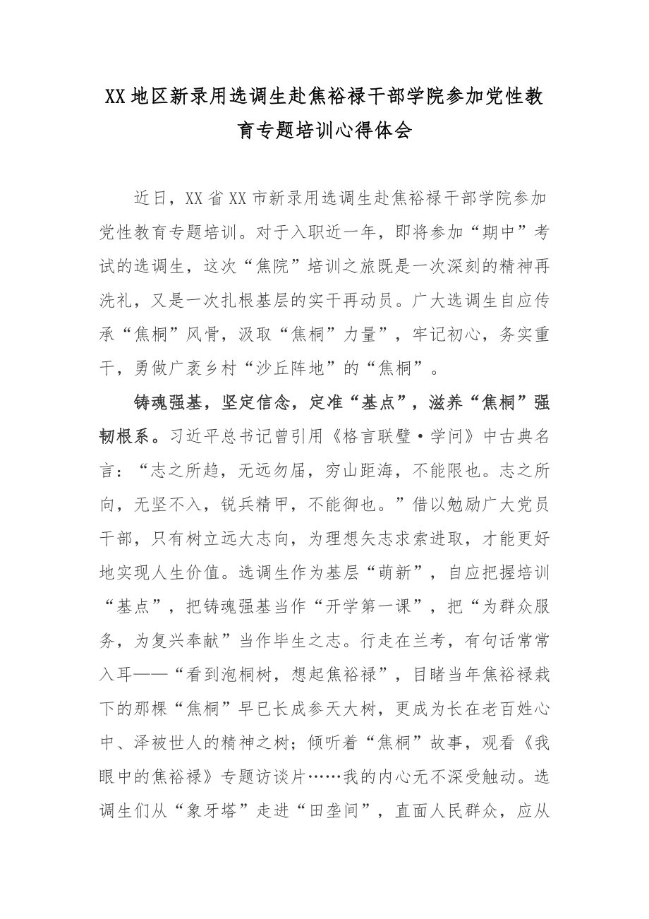 XX地区新录用选调生赴焦裕禄干部学院参加党性教育专题培训心得体会_第1页