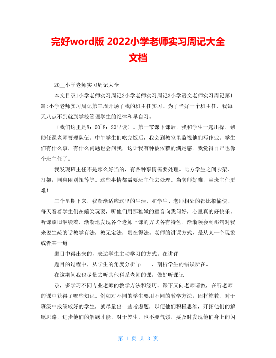 完整word版 2022小學(xué)教師實(shí)習(xí)周記大全 文檔_第1頁