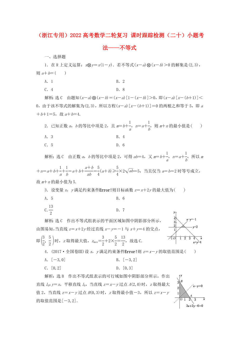 （浙江專用）2022高考數(shù)學二輪復習 課時跟蹤檢測（二十）小題考法——不等式_第1頁