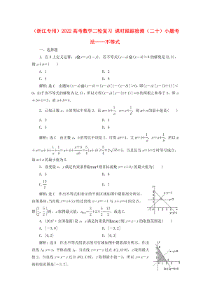 （浙江專用）2022高考數(shù)學(xué)二輪復(fù)習(xí) 課時(shí)跟蹤檢測(cè)（二十）小題考法——不等式