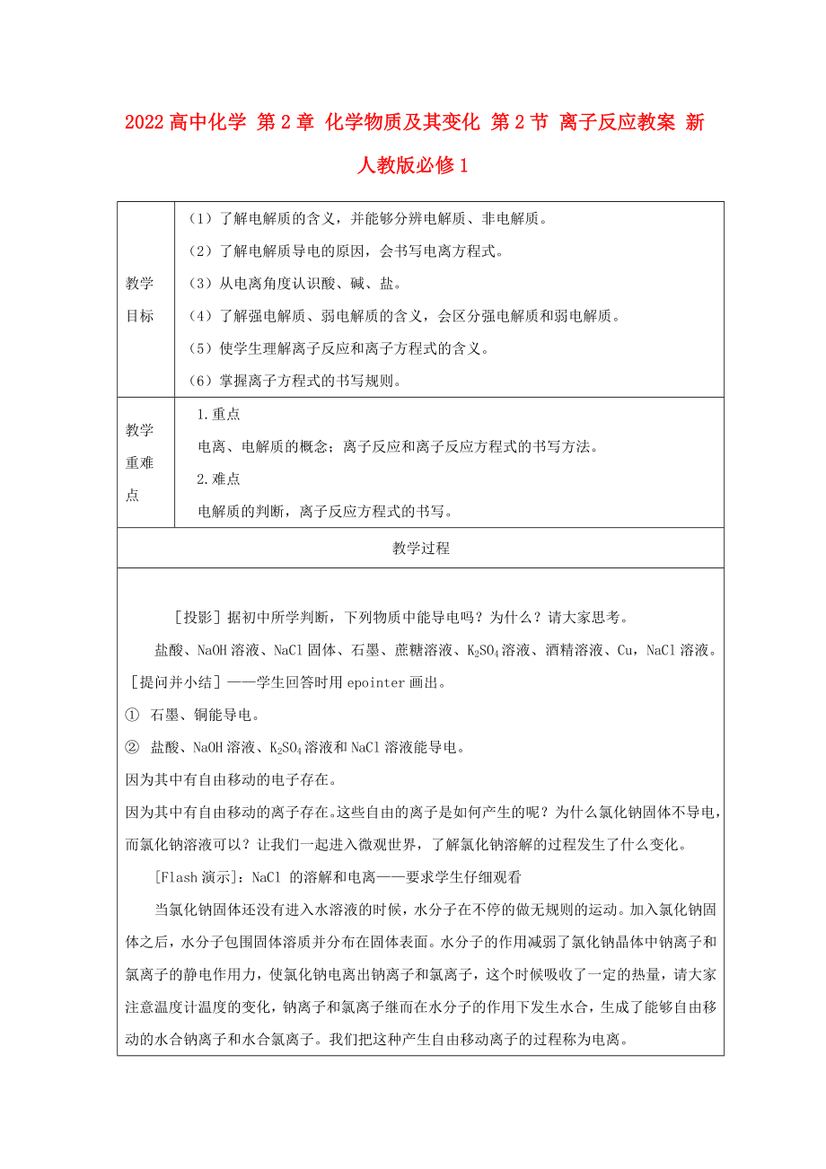 2022高中化學 第2章 化學物質及其變化 第2節(jié) 離子反應教案 新人教版必修1_第1頁