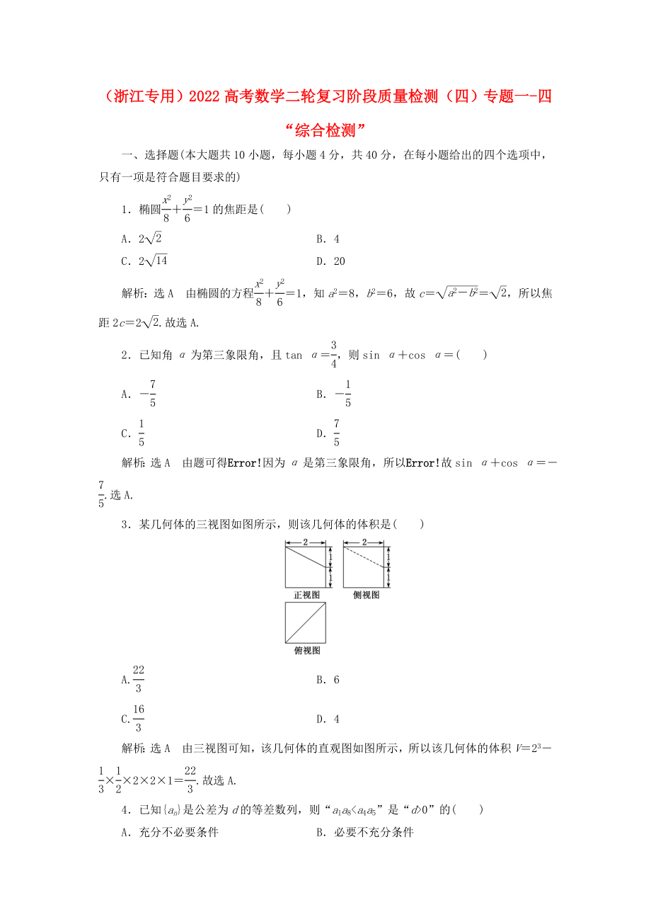 （浙江專用）2022高考數(shù)學(xué)二輪復(fù)習(xí) 階段質(zhì)量檢測（四）專題一-四“綜合檢測”_第1頁