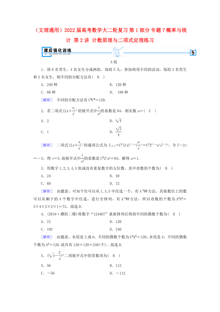 （文理通用）2022屆高考數(shù)學(xué)大二輪復(fù)習(xí) 第1部分 專題7 概率與統(tǒng)計 第2講 計數(shù)原理與二項式定理練習(xí)_第1頁