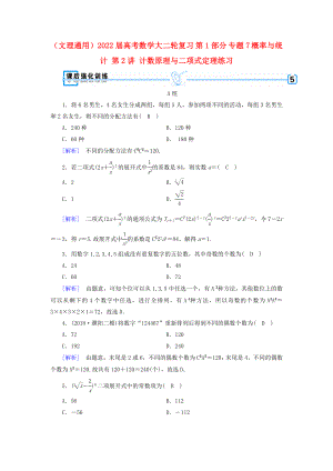 （文理通用）2022屆高考數(shù)學(xué)大二輪復(fù)習(xí) 第1部分 專題7 概率與統(tǒng)計 第2講 計數(shù)原理與二項式定理練習(xí)