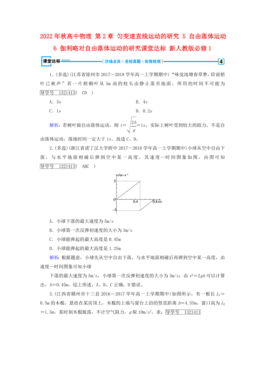 2022年秋高中物理 第2章 匀变速直线运动的研究 5 自由落体运动 6 伽利略对自由落体运动的研究课堂达标 新人教版必修1_第1页