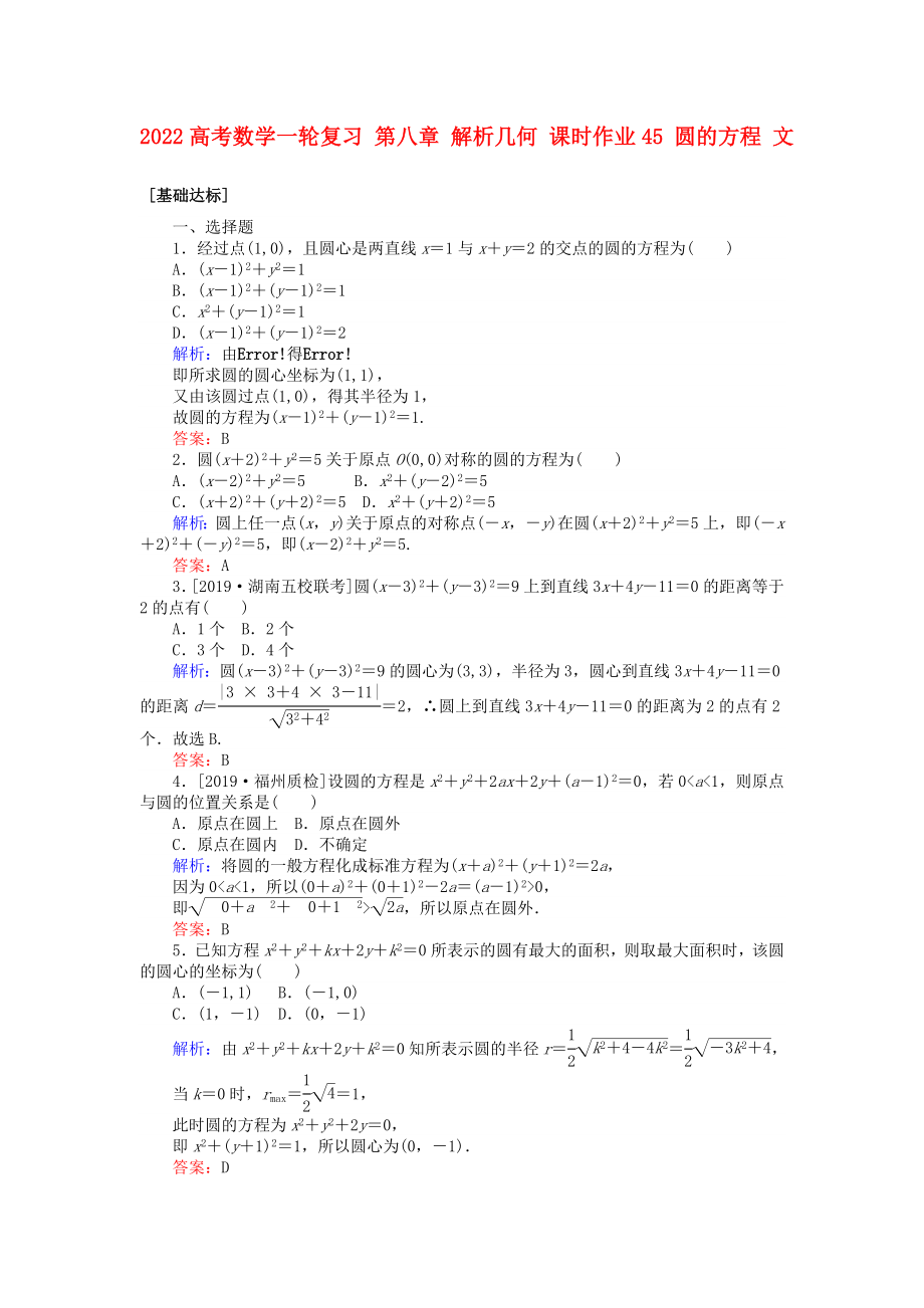 2022高考數(shù)學一輪復習 第八章 解析幾何 課時作業(yè)45 圓的方程 文_第1頁