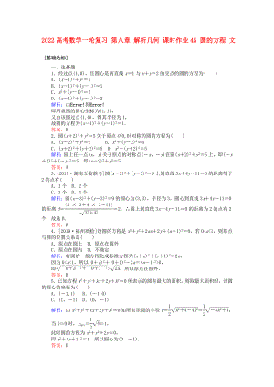 2022高考數(shù)學一輪復習 第八章 解析幾何 課時作業(yè)45 圓的方程 文