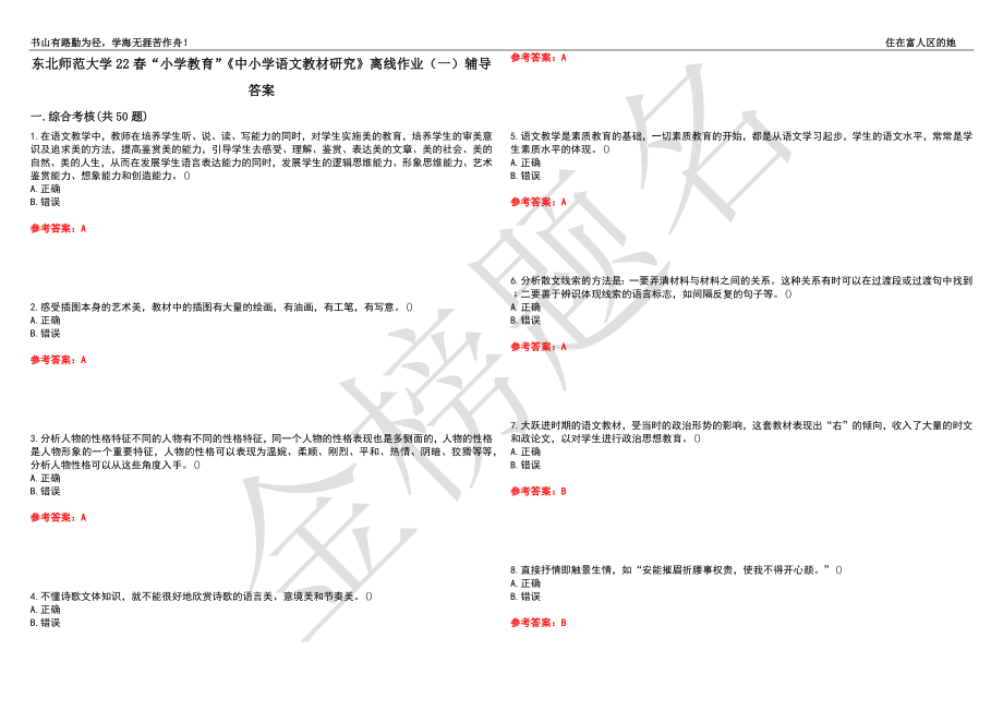 东北师范大学22春“小学教育”《中小学语文教材研究》离线作业（一）辅导答案33_第1页