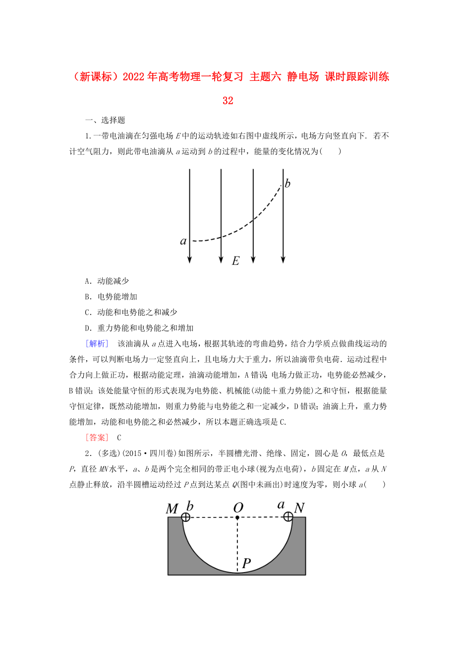 （新課標(biāo)）2022年高考物理一輪復(fù)習(xí) 主題六 靜電場 課時(shí)跟蹤訓(xùn)練32_第1頁