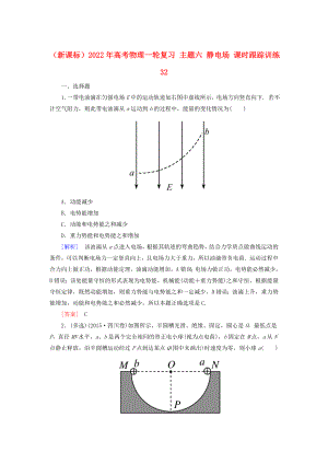 （新課標(biāo)）2022年高考物理一輪復(fù)習(xí) 主題六 靜電場 課時(shí)跟蹤訓(xùn)練32